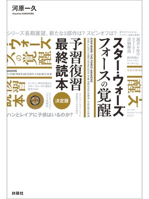 cover image of スター・ウォーズ　フォースの覚醒　予習復習最終読本